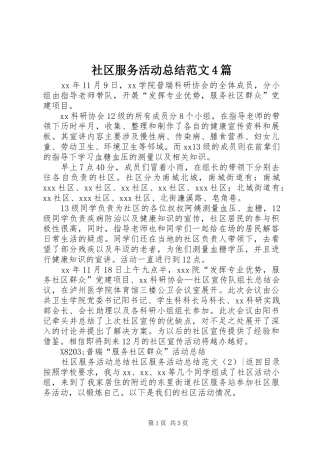 社区服务活动总结范文4篇
