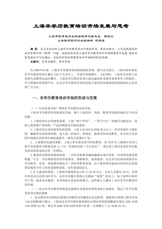 上海非学历教育培训市场发展与思考