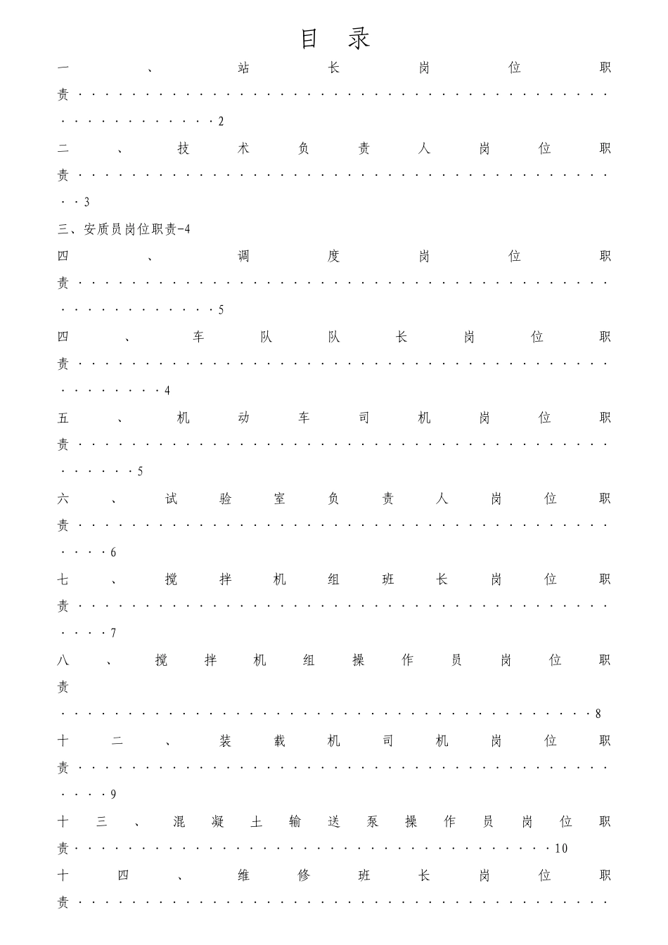 商砼拌合站岗位职责与管理_第2页