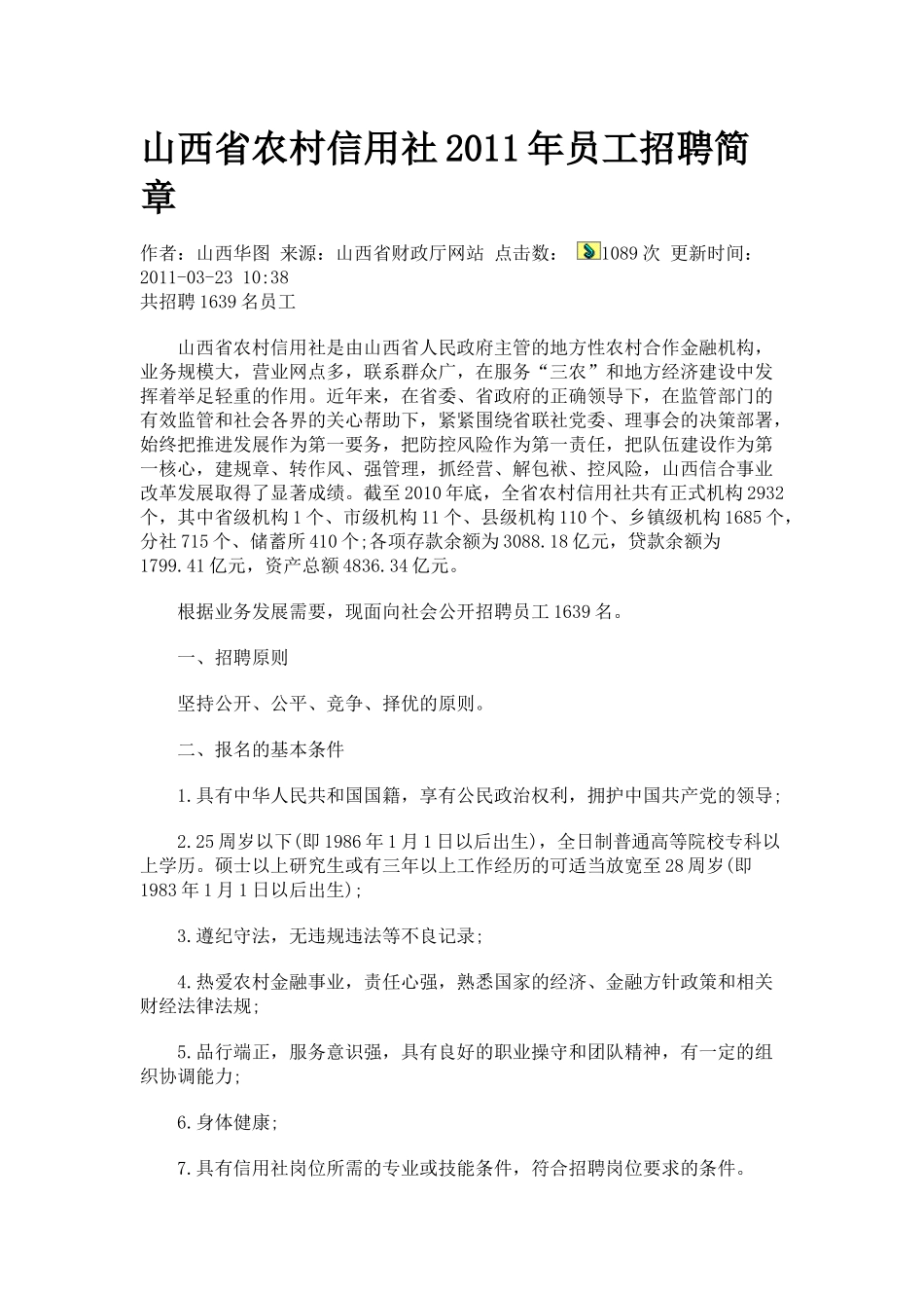 山西省农村信用社XXXX年员工招聘简章_第1页