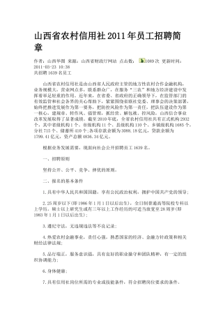 山西省农村信用社XXXX年员工招聘简章