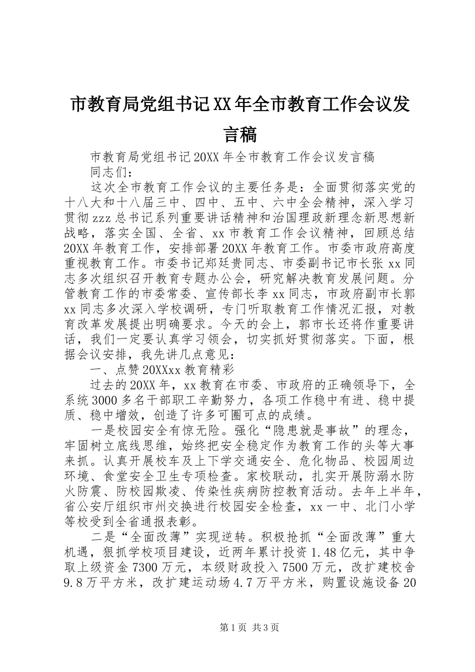 市教育局党组书记全市教育工作会议讲话稿_第1页