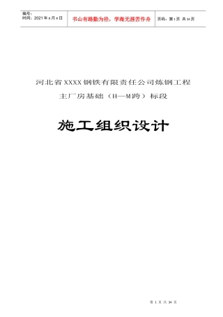 某钢铁公司炼钢工主厂房基础标段施工设计