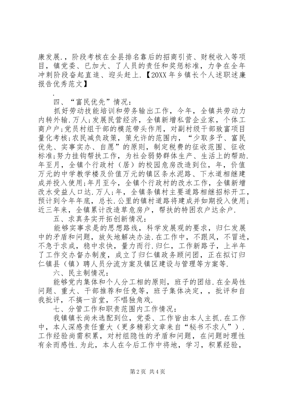 乡镇长个人述职述廉报告优秀范文乡镇副职个人述职述廉_第2页
