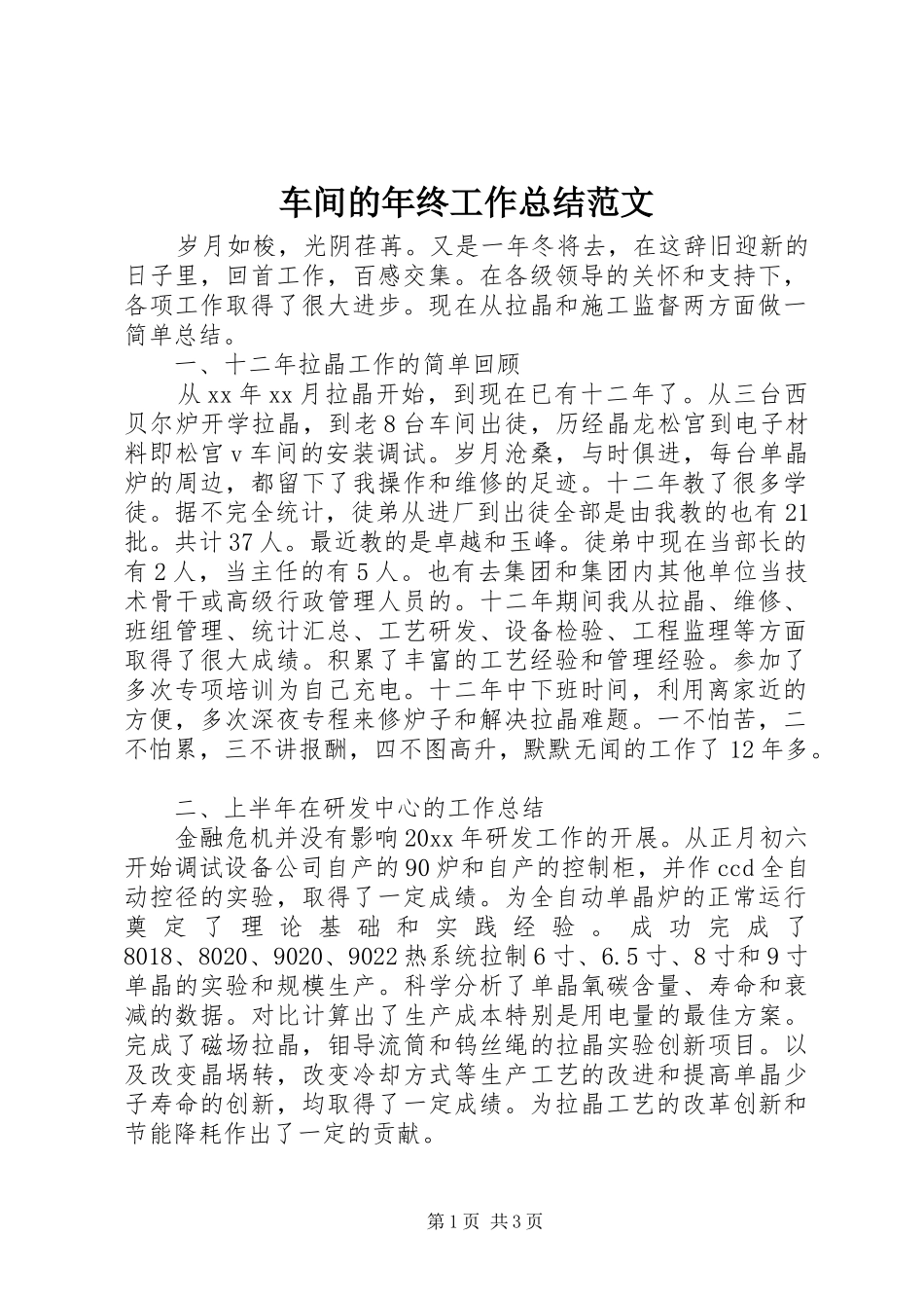 车间的年终工作总结范文_第1页
