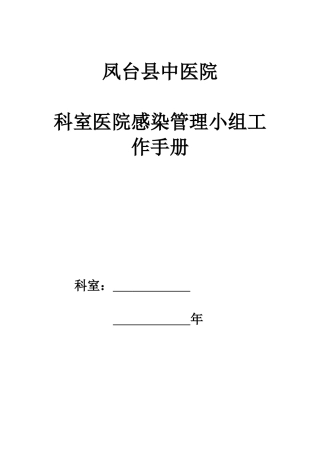 中医院科室院感工作手册