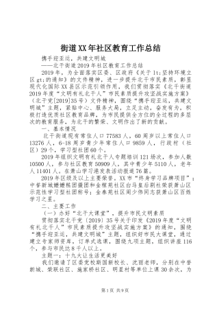 街道XX年社区教育工作总结
