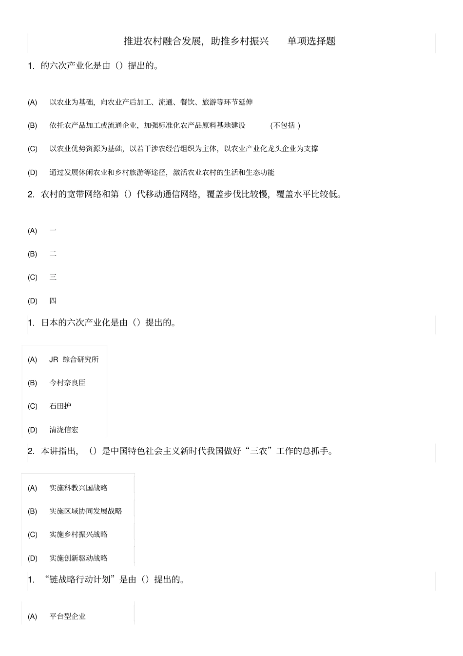 推进农村融合发展,助推乡村振兴单项选择题答案_第1页