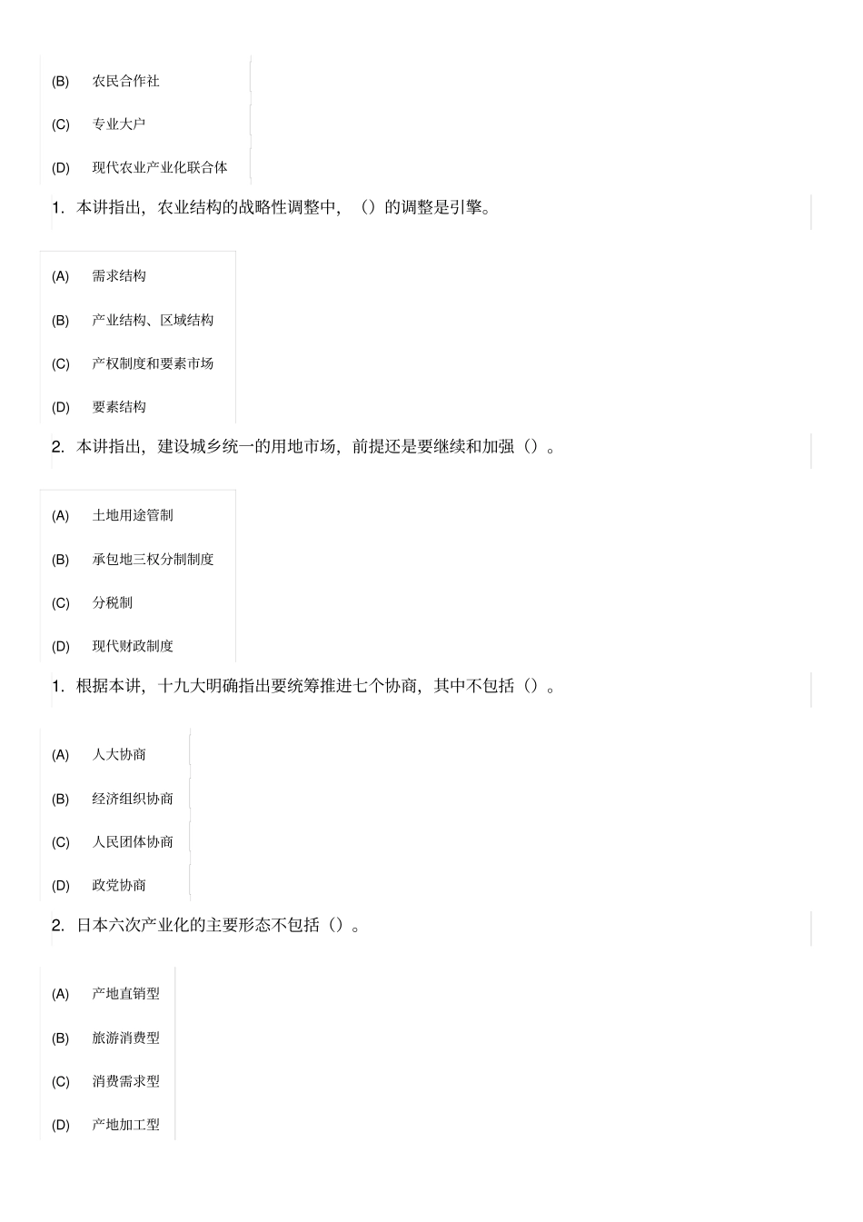 推进农村融合发展,助推乡村振兴单项选择题答案_第2页