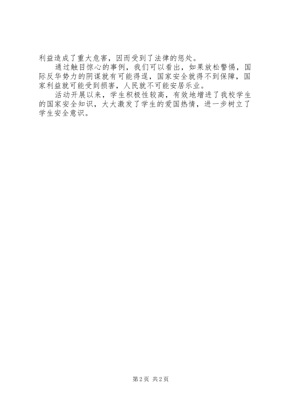 青口傅筑小学反间谍法活动总结_第2页