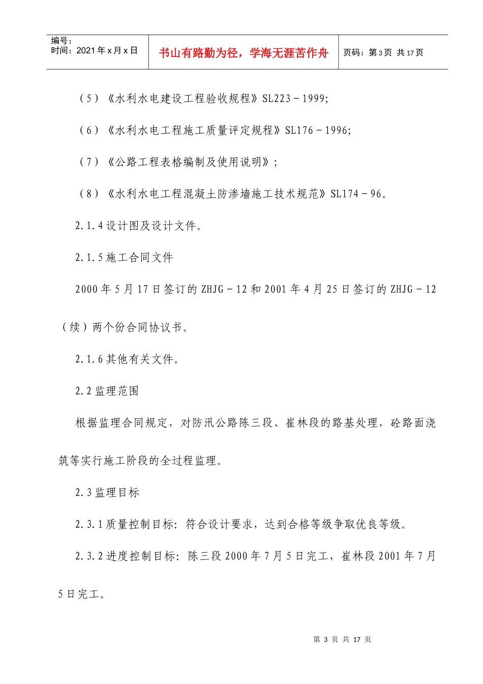 某防汛公路工程建设监理工作报告_第3页