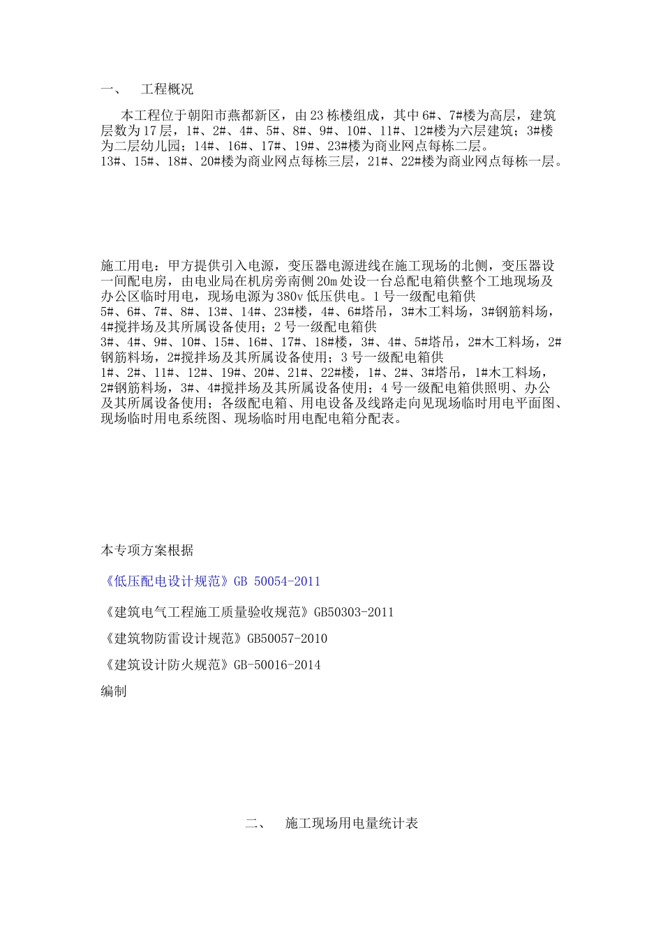 人力资源-C3南临时用电施工组织方案培训资料_第1页