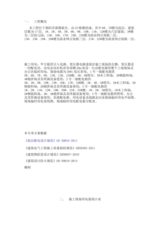 人力资源-C3南临时用电施工组织方案培训资料