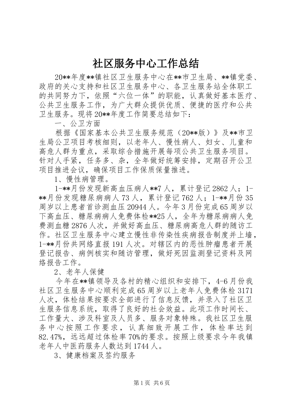 社区服务中心工作总结_第1页