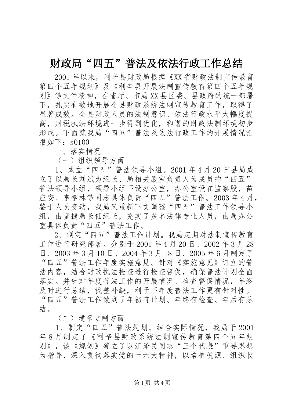 财政局“四五”普法及依法行政工作总结_第1页