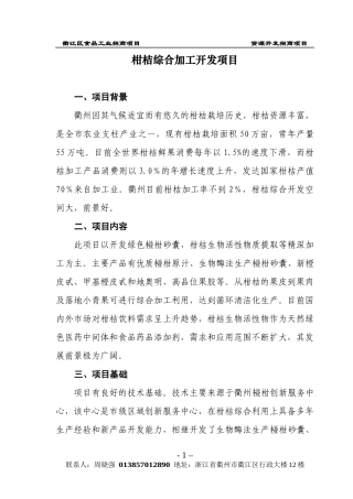 柑桔综合加工开发项目教材