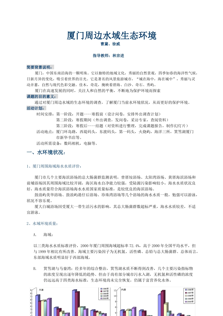 厦门周边水域生态环境_第1页