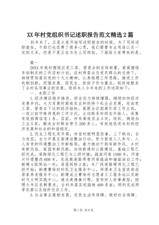 村党组织书记述职报告范文篇