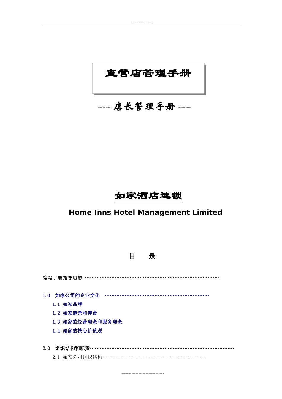 某酒店集团直营店管理手册_第2页