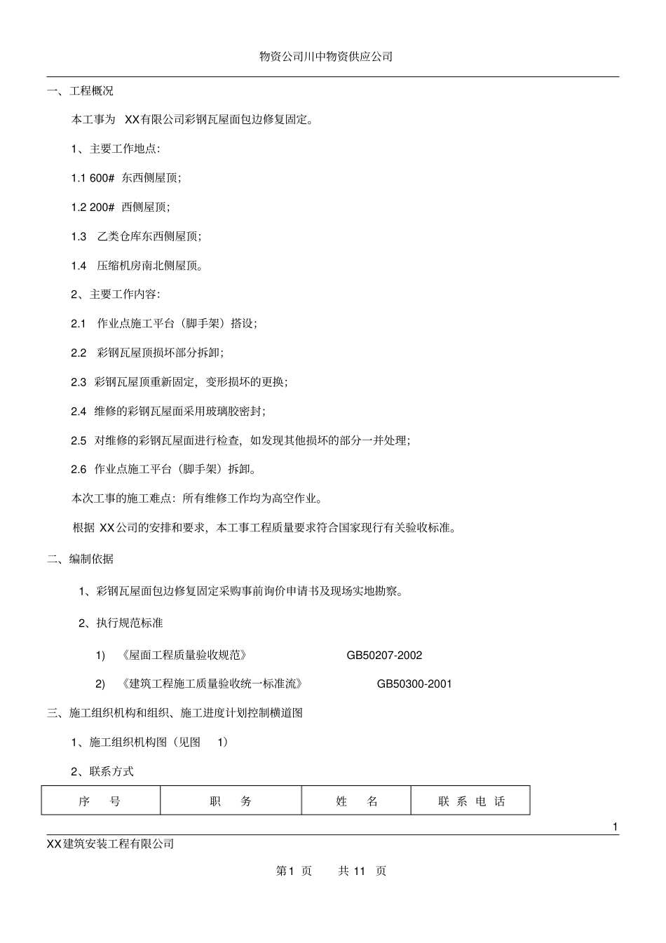 彩钢瓦屋面修复施工方案_第2页