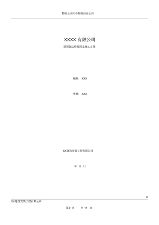 彩钢瓦屋面修复施工方案