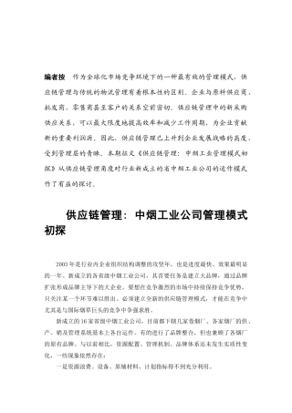 作为全球化市场竞争环境下的一种最有效的管理模式