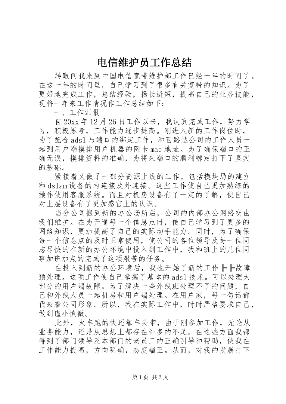 电信维护员工作总结_第1页