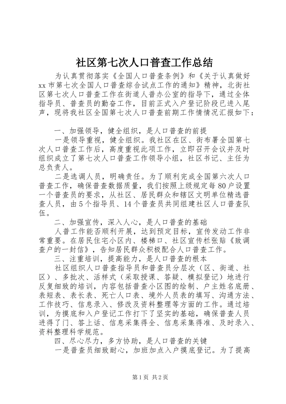 社区第七次人口普查工作总结_第1页