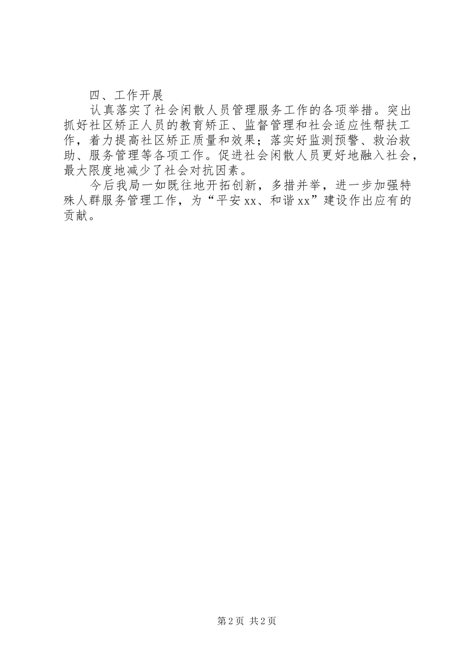 社会闲散人员管理工作总结_第2页