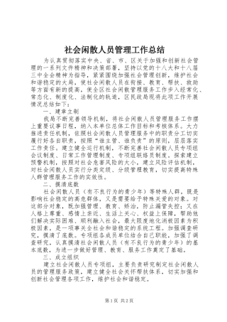社会闲散人员管理工作总结