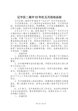 辽中区二高中XX年红五月活动总结