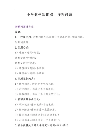 小学数学知识点：行程问题