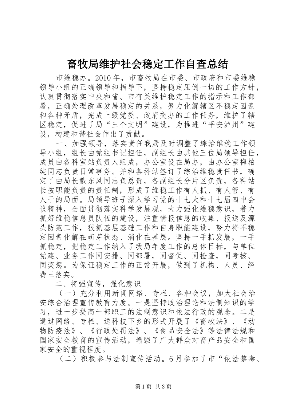 畜牧局维护社会稳定工作自查总结_第1页