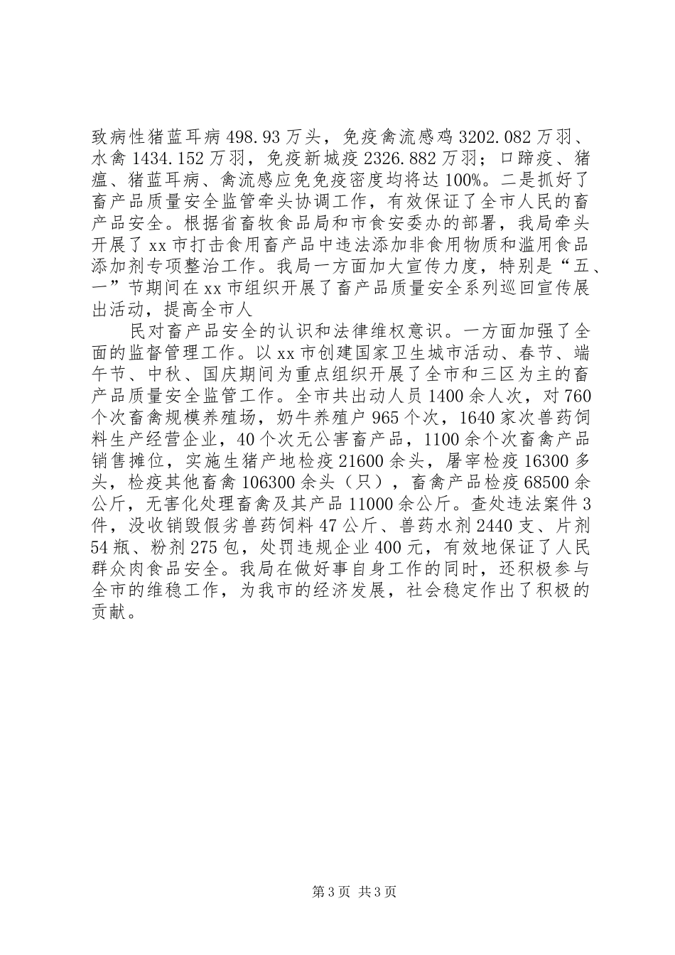 畜牧局维护社会稳定工作自查总结_第3页