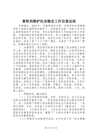 畜牧局维护社会稳定工作自查总结