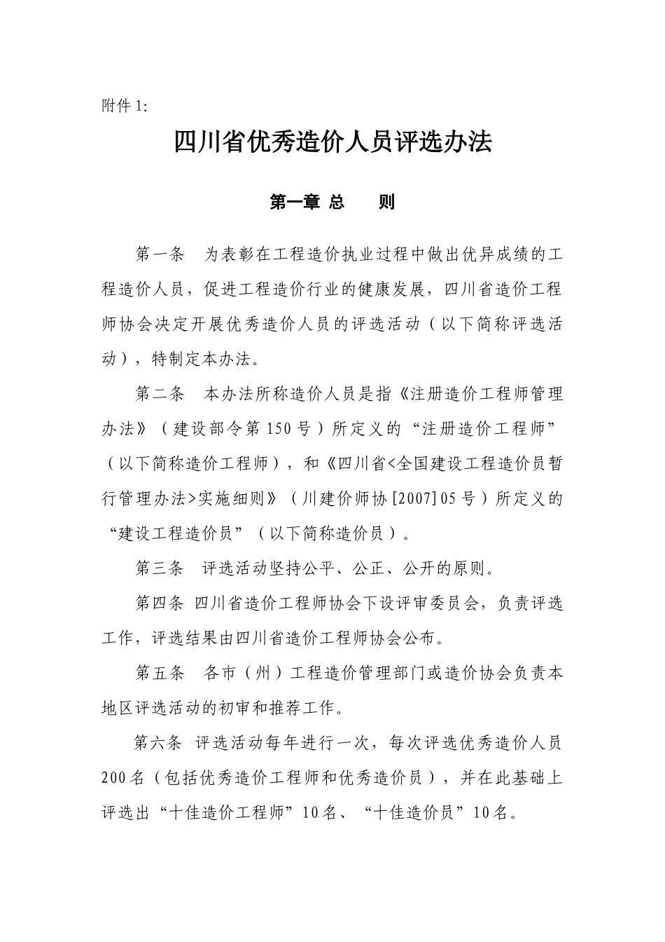 四川省优秀造价人员评选办法_第1页