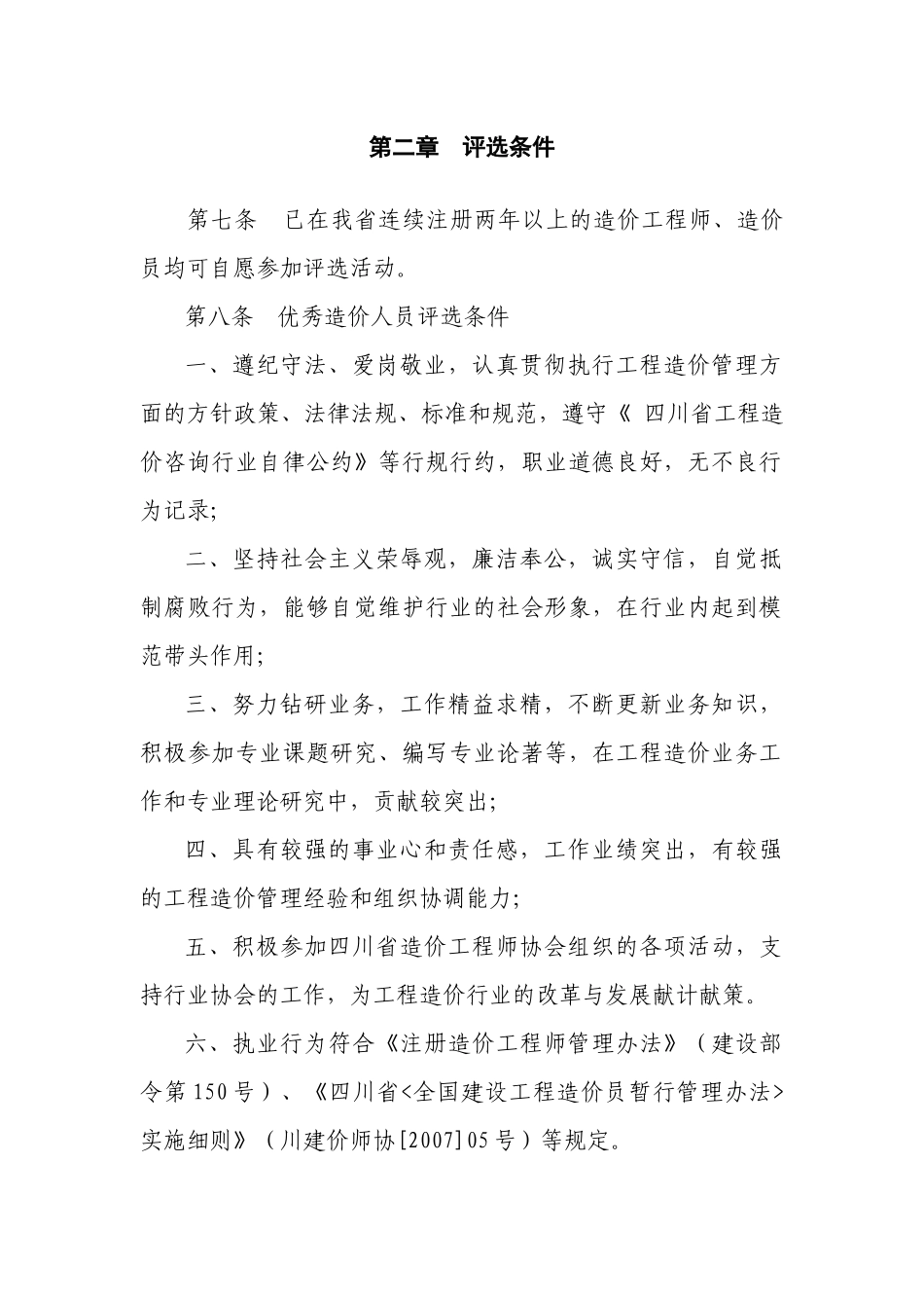 四川省优秀造价人员评选办法_第2页