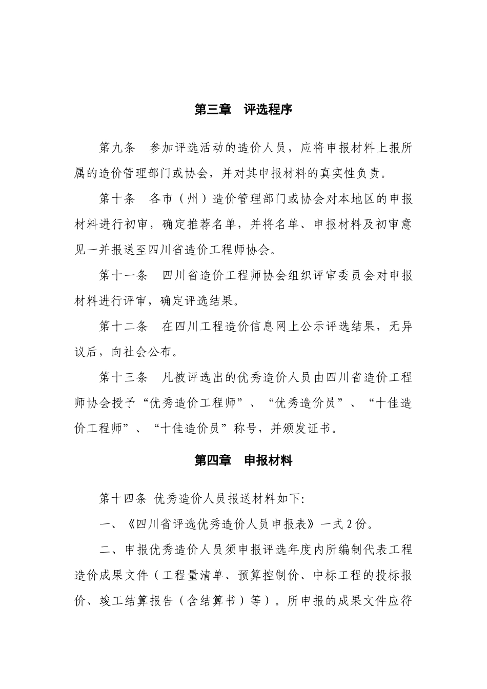 四川省优秀造价人员评选办法_第3页