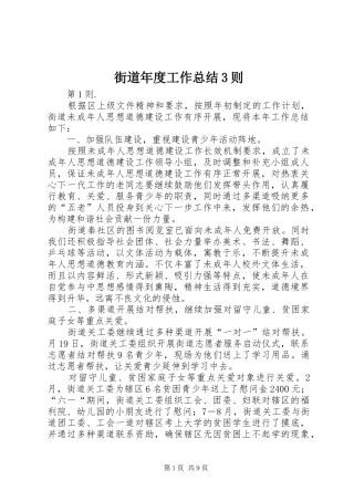 街道年度工作总结3则