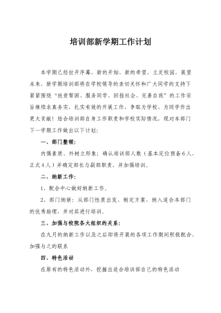培训部新学期工作计划