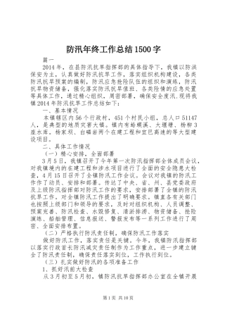 防汛年终工作总结1500字