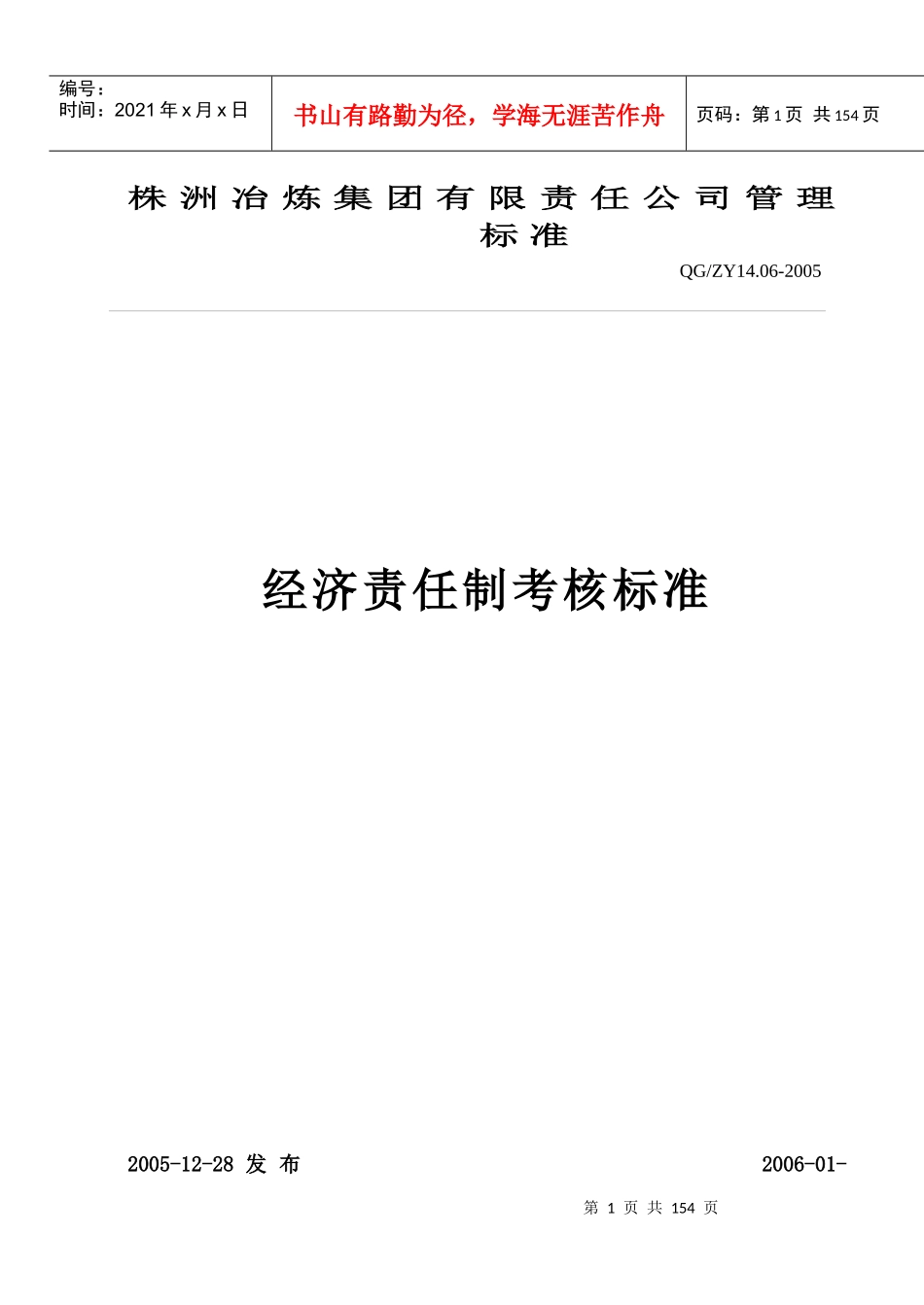 株冶炼集团公司管理标准(经济责任制考核标准)_第1页