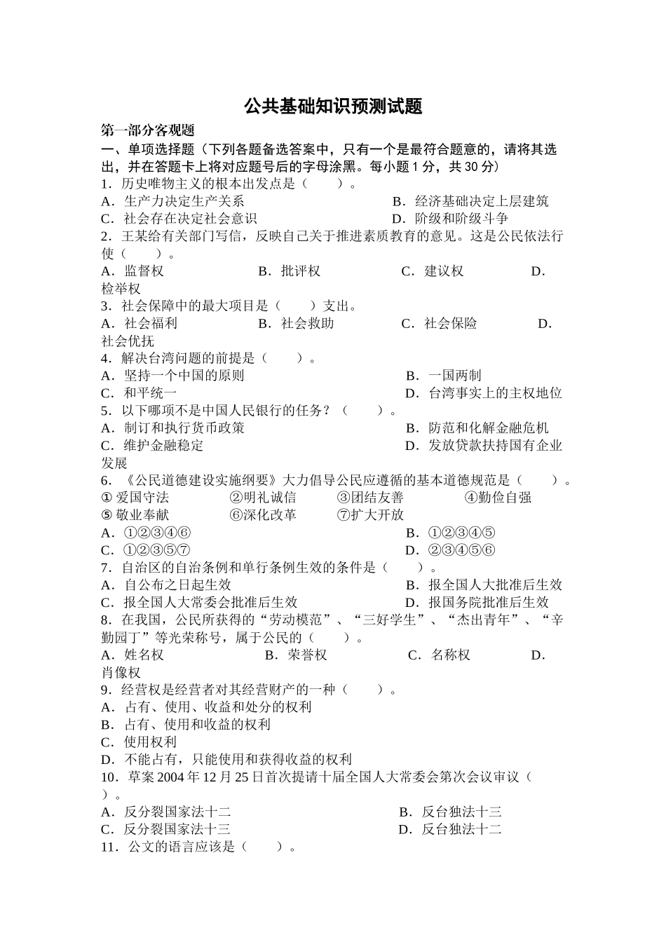 事业单位招聘考试公共基础预测试题1简为教育_第1页