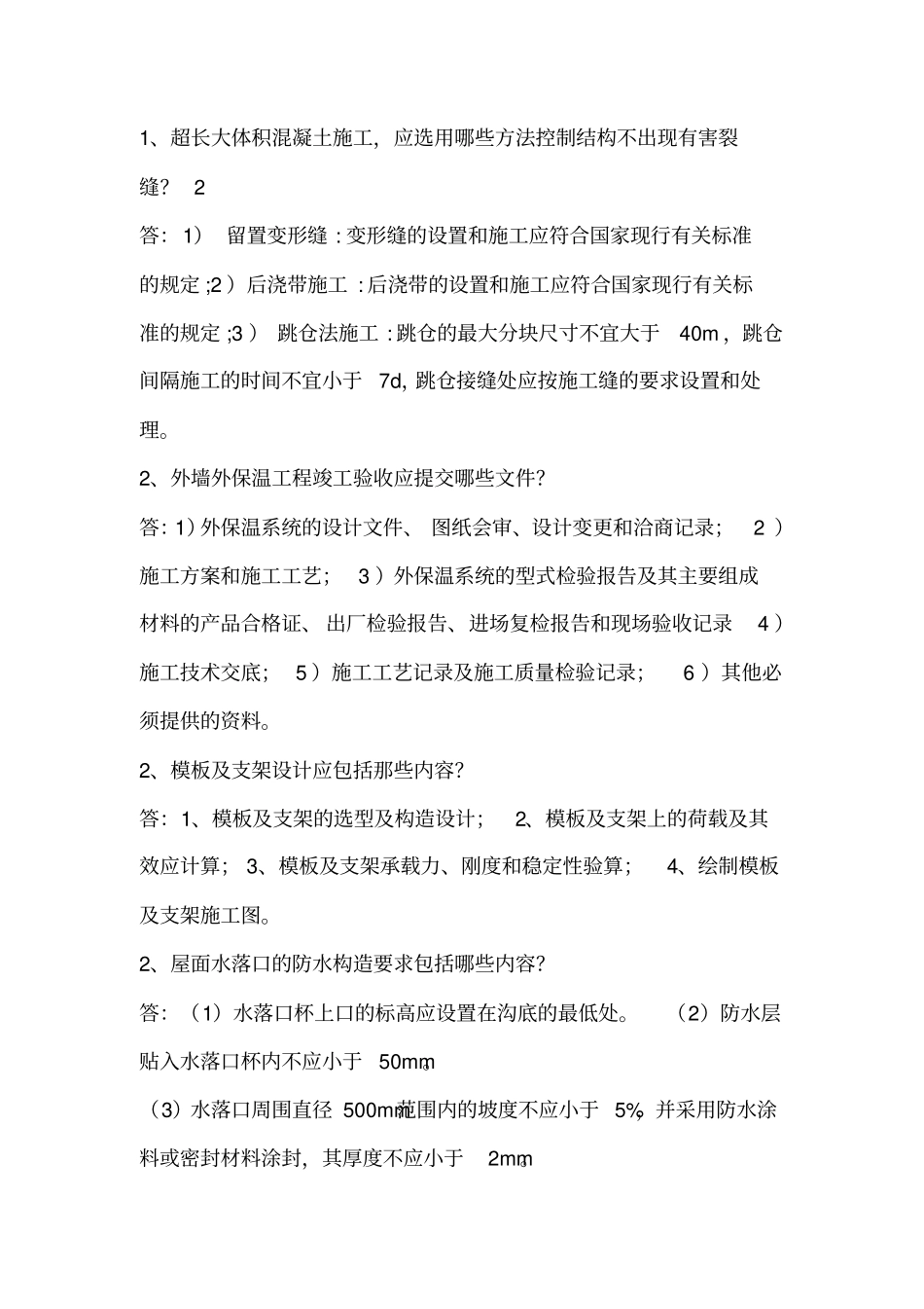 土建必考问答论述题及案例分析汇总_第1页