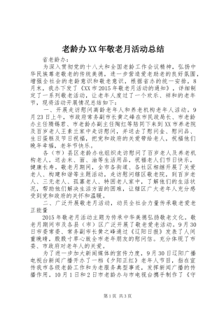 老龄办XX年敬老月活动总结