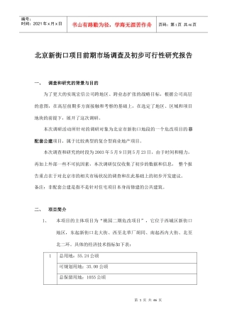 某项目市场调查及初步可行性研究报告