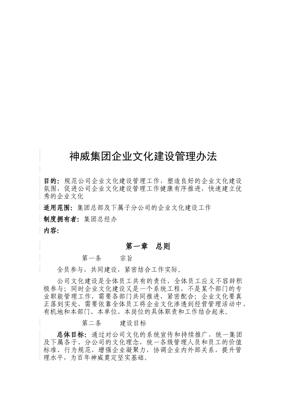 某集团企业文化建设管理办法(doc 25页)_第1页