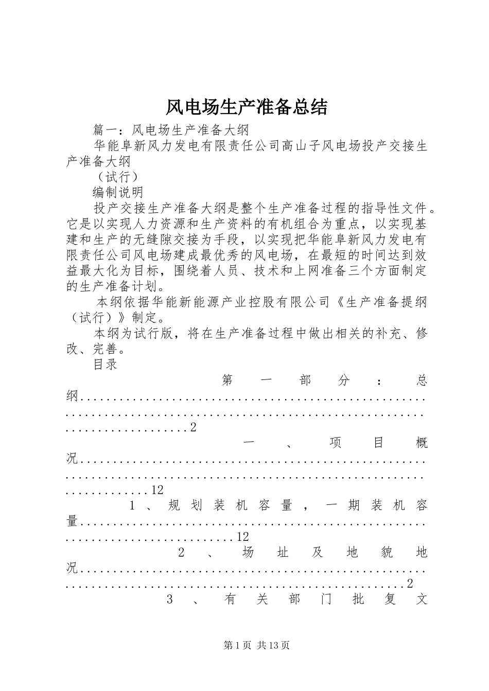 风电场生产准备总结_第1页