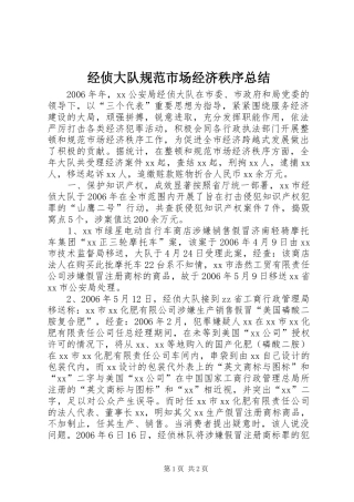 经侦大队规范市场经济秩序总结