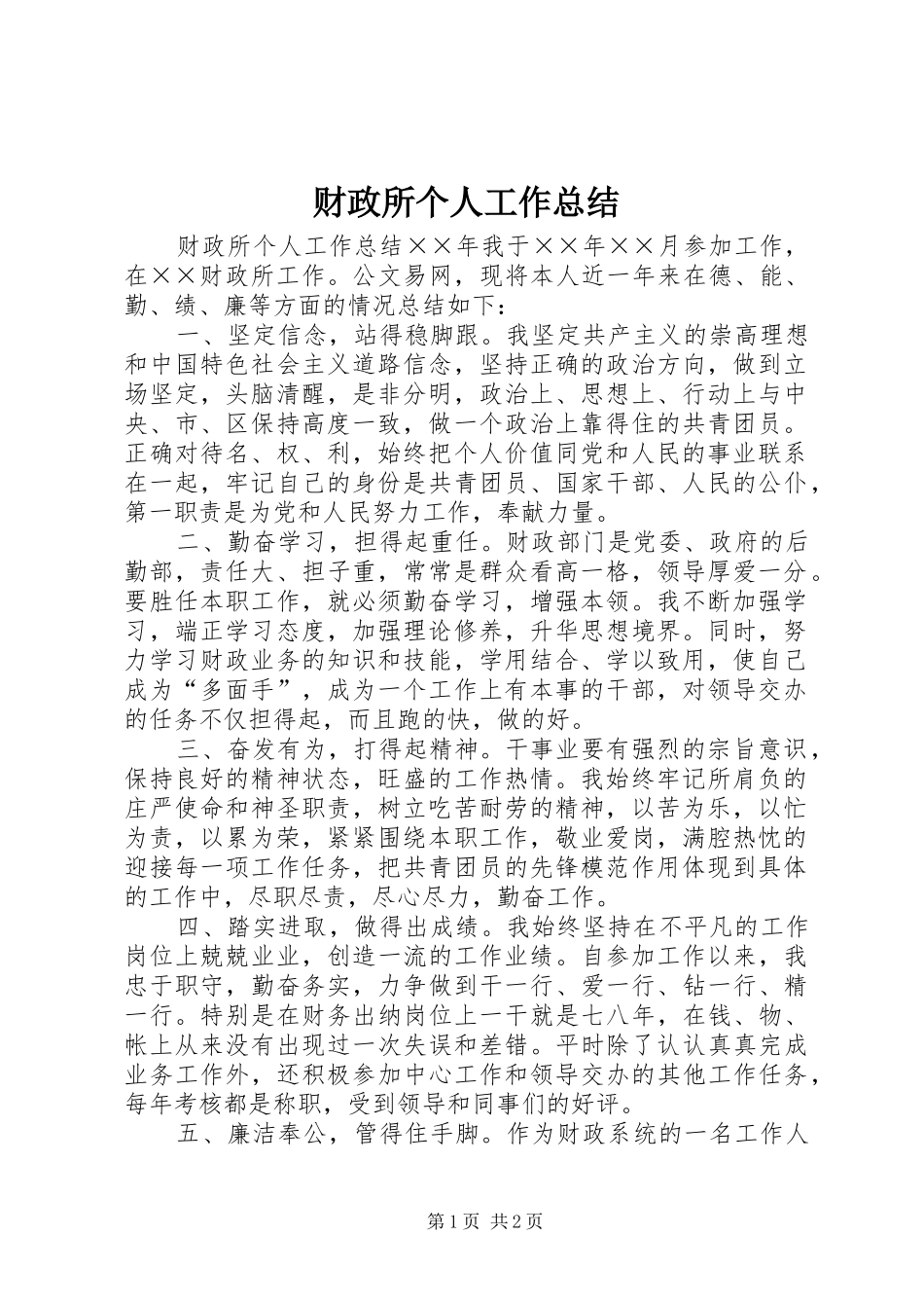 财政所个人工作总结_第1页